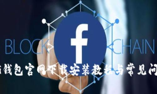 CG钱包官网下载安装教程与常见问题
