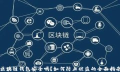 区块链钱包安全吗？如何