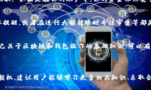 事情的背景

在很多区块链钱包使用者中，tpWallet作为一种相对普遍的钱包选择，它的用户常会面临不同的问题，其中“自己转给自己”的情况尤其引人关注。这里的“自己转给自己”通常是指用户在使用tpWallet进行转账操作时，误操作造成的同一地址之间的转账，这样的情况引发了不少用户的疑虑，尤其是关于资金安全、交易记录等方面。

内容大纲

1. 引言  
   - 什么是tpWallet？  
   - tpWallet的基本功能与特点。  

2. 转账的基本原理  
   - 区块链的转账流程简述。  
   - 转账记录的不可逆性。  

3. 转账给自己的常见原因  
   - 意外操作。  
   - 需要确认或测试转账功能。  
   - 内部资金管理策略。  

4. 出现“自己转给自己”后的处理步骤  
   - 如何查看交易记录？  
   - 资金是否损失？  
   - 交易的可追踪性和透明性。  

5. 自己转账后存在哪些风险  
   - 安全风险。  
   - 财务管理上的挑战。  
   - 用户心理的影响。  

6. 如何避免类似操作发生  
   - 设定转账前的警告机制。  
   - 决定转账时的思维审查。  
   - 使用分层钱包管理各类资产。  

7. 结论  
   - 总结“自己转给自己”的后果与可能的对策。  
   - 对tpWallet用户的建议与展望。  

关键词  
tpWallet,转账,区块链钱包,资金管理/guanjianci  

### 内容细分与详细介绍

多个相关问题深入探讨，如下：

1. 如何有效查看tpWallet的交易记录？
在使用tpWallet进行资金转账后，查看交易记录是了解自己的资金流动的一个重要步骤。通常委托用户能通过钱包应用直接查看。登录你的tpWallet账户，进入“交易记录”或“历史记录”部分，你会看到所有的转账数据，包括日期、交易金额、对手地址等信息。确保你熟悉如何筛选和搜索交易，这样能够更快速地找到自己需要的信息。

2. 是否存在因为转账给自己而导致资金损失的可能性？
在区块链环境中，转账是不可逆的。一旦交易被确认，不论转账的目标地址是自己的还是他人的，资金将无法找回。因此，用户应当在处理资金时格外谨慎。对于常见的“自己转给自己”的操作，通常并不会引起资金的损失，但是用户需要明白，这种操作在其他情况下可能掩盖更大的资金管理问题。

3. 为什么用户会不小心进行“自己转给自己”的操作？
造成这一错误的原因多种多样。用户可能在进行多次转账时未能注意发送地址所导致的误操作。或者在借助便于进行内部转账的工具时，未能注意确认同一地址。心理因素也可能导致这样的错误，例如急于完成操作而忽略了检查发送地址。

4. 在出现转账错误后应该如何处理？
出现转账给自己情况后，首先要保持冷静。检查你的交易记录，确认具体的转账信息。如果自己确实转账到了同一地址，第二步是评估这笔钱的现状。 如果是在你的账户中，你的资金依然安全。 但若因为其他原因导致的转账错误，需立即联系钱包客服或社区以寻求指导。

5. 如何进行合理的资金管理来避免类似错误？
用户在使用tpWallet时，可以通过多种策略来管理资金，避免发生此类转账错误。例如，设置不同的子钱包，以便精准的管理。同时，使用转账确认提醒，或者在进行大额转账时专注审查等都是非常有效的措施。将资产分散存储在不同钱包中，特别是长期未用资产应存放在冷钱包中以降低风险。

6. 对于tpWallet用户，有哪些建议来保持良好的使用习惯？
用户应当定期更新自己的安全意识和使用习惯。例如，利用多重认证来增强安全性，定期检查钱包地址和余额，避免产生错误操作。同时，教育自己关于区块链和钱包操作的基础知识，可以有效减少操作错误的发生，也增加对自己资金管理的信心。

### 结论

对tpWallet的使用者而言，“自己转给自己”虽表面看来是一个简单的转账操作，实则反映出用户在使用过程中对钱包操作的重视程度。以此为契机，建议用户能够学习更多相关知识、采取合理的管理策略，从而在未来的使用中增强安全、提升效率。