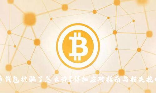 虚拟币钱包被骗了怎么办？详细应对指南与损失挽回策略