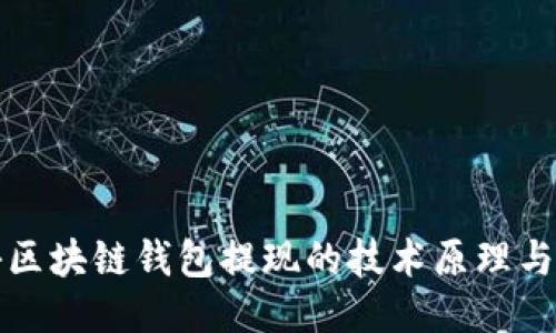 揭秘区块链钱包提现的技术原理与流程