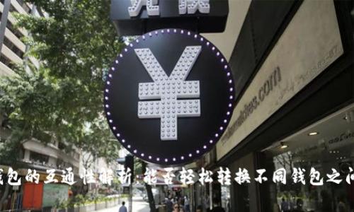 虚拟币钱包的互通性解析：能否轻松转换不同钱包之间的资产?