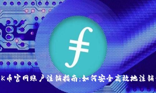 ### OK币官网账户注销指南：如何安全高效地注销你的帐户