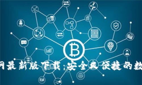 Bitkeep钱包官网最新版下载：安全又便捷的数字资产管理工具