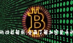 加密钱包的功能解析：全