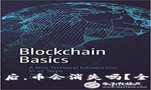 虚拟货币钱包跑路后，币会消失吗？全面解析与应对措施