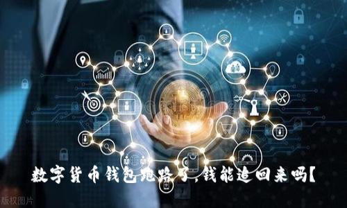 数字货币钱包跑路了，钱能追回来吗？