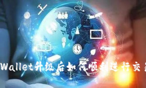 tpWallet升级后如何顺利进行交易？