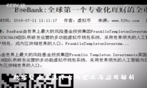 数字货币交流平台的定义与应用解析