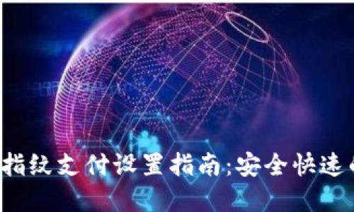 tpWallet 指纹支付设置指南：安全快速的支付体验