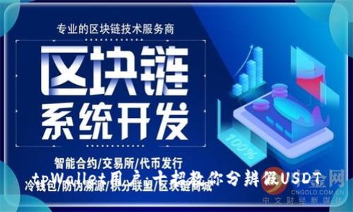 tpWallet用户：十招教你分辨假USDT