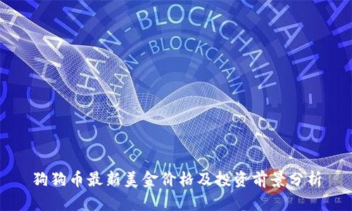 狗狗币最新美金价格及投资前景分析