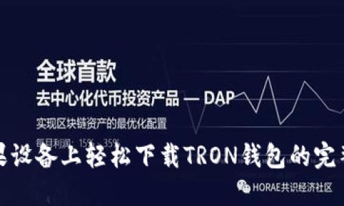 在苹果设备上轻松下载TRON钱包的完整指南