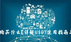 USDT可以购买什么？详解