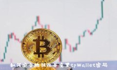   如何安全地销毁并重置