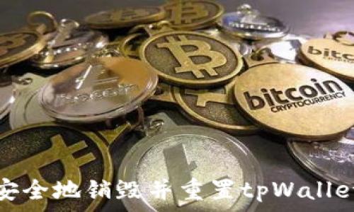   
如何安全地销毁并重置tpWallet密码
