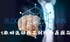 TP Wallet撤回流动性不到账