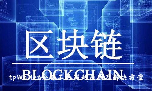 tpWallet余额不更新的原因及解决方案