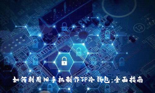 如何利用旧手机制作TP冷钱包：全面指南