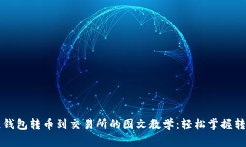 区块链钱包转币到交易所的图文教学：轻松掌握转账技巧