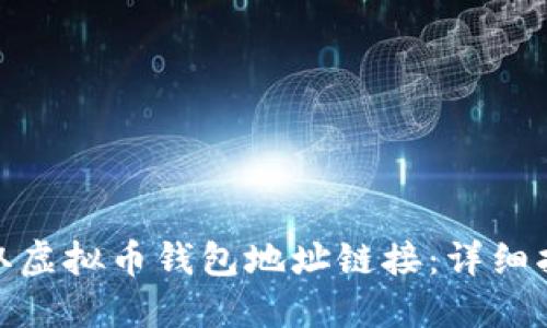 : 如何获取虚拟币钱包地址链接：详细指南与技巧