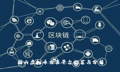 国内虚拟币交易平台推荐与分析