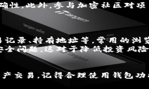 如何在tpWallet中搜索合约：简单实用的指南
tpWallet, 搜索合约, 加密货币, 钱包/guanjianci

## 内容主体大纲

1. **引言**
   - tpWallet简介
   - 合约的基本概念

2. **tpWallet的功能概述**
   - 钱包安全性
   - 代币管理
   - 合约支持

3. **合约的意义与用途**
   - 什么是智能合约
   - 交易中的合约作用

4. **tpWallet中搜索合约的步骤**
   - 安装与设置tpWallet
   - 进入合约搜索界面
   - 输入合约地址或名称
   - 查询合约信息

5. **合约搜索时常见的问题**
   - 合约地址无效怎么办？
   - 如何确认合约的真实性？
   - 需要使用哪些工具？
   - 交易过程中如何避免风险？
   - 如果搜索不到想要的合约？
   - 如何使用区块链浏览器查找合约？

6. **结论**
   - 强调合约搜索的重要性
   - 推荐使用tpWallet的原因

---

## 引言

### tpWallet简介
在当今快速发展的加密货币市场中，钱包的选择尤为重要。tpWallet作为一款多功能的钱包，致力于为用户提供安全、便捷的数字资产管理工具。用户不仅可以存储、发送和接收数字资产，还可以方便地与各种智能合约进行交互。

### 合约的基本概念
在加密货币中，合约通常指的是智能合约。智能合约是一种以代码形式存在于区块链上的协议，能够自动执行、控制或文档相关事项。当满足特定条件时，合约会即时执行相关操作。

## tpWallet的功能概述

### 钱包安全性
tpWallet非常注重用户资产的安全性。采用多层加密技术，确保用户的密钥和个人信息不受外界威胁。同时，支持多种安全认证方式，如指纹和面部识别，为用户提供更加便捷的登录体验。

### 代币管理
在tpWallet中，用户可以轻松管理多种代币，包括ERC20、ERC721等。用户可以随时查看自己的资产状态，并能够及时掌握市场动态，提高投资决策的便捷性。

### 合约支持
tpWallet支持多种智能合约操作，用户可以便捷地与不同类型的合约进行交互。例如，用户可以参与DeFi项目、NFT市场等，获取更多投资机会。

## 合约的意义与用途

### 什么是智能合约
智能合约是一种自执行的合约，合约条款以计算机代码的形式写入区块链上。每当合约条件被满足时，系统都会自动执行条款。智能合约通过去中心化的方式，降低了对中介的依赖，增强了交易的透明度和安全性。

### 交易中的合约作用
在加密货币交易中，智能合约提供了多种功能，包括自动化交易、资产转让、众筹、去中心化金融服务等。用户只要通过合约与系统进行交互，无需依赖传统金融机构。

## tpWallet中搜索合约的步骤

### 安装与设置tpWallet
首先，用户需要从官方渠道下载并安装tpWallet。安装后，按提示进行基本设置，如创建新钱包或导入已有钱包。确保设置了强密码并备份好助记词，以保障资产安全。

### 进入合约搜索界面
打开tpWallet后，找到“合约”或“智能合约”选项，通常位于主界面的导航栏中。点击进入该界面，即可开始搜索。

### 输入合约地址或名称
在搜索框中，用户需要输入目标合约的地址或名称。注意输入的地址必须准确，以确保能够找到正确的合约信息。

### 查询合约信息
搜索后，系统会展示相关合约的信息，包括合约名称、创建者、交易历史等。用户可以根据这些信息判断合约的可靠性。

## 合约搜索时常见的问题

### 合约地址无效怎么办？
合约地址无效怎么办？
在使用tpWallet搜索合约时，用户可能会遇到合约地址无效的情况。这通常是由于用户输入错误或所查询合约已被删除所致。在这种情况下，用户可以重检合约地址或者尝试在区块链浏览器中查找。
同时，用户在选择合约时，建议选择较为知名和信任的项目，以减少无效地址的风险。有些项目的合约地址会在其官方网站或社交媒体上公开，确保获取信息的准确性。此时，用户应学会甄别信息来源的真实性。

### 如何确认合约的真实性？
如何确认合约的真实性？
确认合约的真实性是执行交易和投资决策中的重要一步。用户可以通过查看合约的代码、审计报告以及合约的历史记录来判断其可信度。许多知名项目会进行代码审计，由第三方公司验证合约的安全性和可靠性。
此外，用户还可以通过社区的反馈或讨论了解其他用户的使用体验。参与相关的社交媒体群组、论坛或Telegram频道，可以获取最新的合约信息及用户反馈，这对于判断合约的可信度非常重要。

### 需要使用哪些工具？
需要使用哪些工具？
在tpWallet搜索合约的过程中，用户可能需要借助一些工具来提高效率和准确性。如区块链浏览器（如Etherscan、BscScan）可以帮助用户查询合约的交易历史、持有地址等详细信息。此外，智能合约审计工具可以对合约进行代码审计，确保合约安全。
另一个重要的工具是社交媒体平台，如Twitter和Reddit，这里有许多活跃的加密货币社区，可以提供最新的项目信息。这些工具可以帮助用户全面了解合约及其背后的项目，从而做出更合理的投资决策。

### 交易过程中如何避免风险？
交易过程中如何避免风险？
在利用tpWallet进行合约交互时，用户需面对各种风险，如交易延迟、黑客攻击等。为了降低风险，建议用户在交易前充分研究合约信息，包括历史交易记录、持有者数量、合约创建时间等。另一个重要环节是分散投资账户，尽量不要将所有资产集中在一个合约上。
同时，不要轻易相信陌生人的推荐，保持警惕，防范潜在的诈骗行为。对于不熟悉的项目，尽量先用小额资金进行测试，确认安全后再进行大额投资。

### 如果搜索不到想要的合约？
如果搜索不到想要的合约？
如果在tpWallet中搜索不到某个合约，可能是该合约尚未在平台上注册或者是由于合约地址输入错误。此时，用户可以尝试使用区块链浏览器进行搜索，或联系项目方了解合约的相关信息。
在遇到这种状况时，用户还可以查看项目方的社交媒体、官网等，获取合约的最新动态和合约地址，以确保信息的准确性。此外，参与加密社区对项目进行讨论，也是一种获取信息的方式。

### 如何使用区块链浏览器查找合约？
如何使用区块链浏览器查找合约？
区块链浏览器是查找合约信息的重要工具。用户只需在浏览器中输入合约地址，便可查看合约的基本信息，包括交易记录、持有地址等。常用的浏览器如Etherscan、BscScan等，都能提供详细的合约信息。此外，用户也可以查阅合约的源码，了解其功能和安全性。
在浏览器中查找合约时，建议用户定期检查合约的状态变化，了解项目的开发进度，以及合约是否存在已知漏洞或安全问题。这对于降低投资风险非常重要。

## 结论
在tpWallet中搜索合约是加密货币交易的重要环节，通过有效的搜索和甄别，用户可以更加安全地参与各类数字资产交易。记得合理使用钱包功能，注意合约的真实性，保持警惕，避免交易风险。选择tpWallet，让您的数字资产管理更为便捷安全。