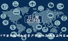 TP下架钱包对加密资产管理
