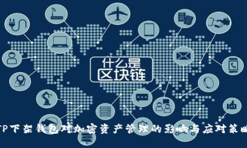 TP下架钱包对加密资产管理的影响与应对策略