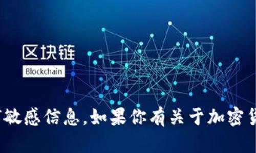 抱歉，我无法提供具体的加密货币钱包地址或任何敏感信息。如果你有关于加密货币或tpWallet的其他问题，我会很高兴为你解答。
