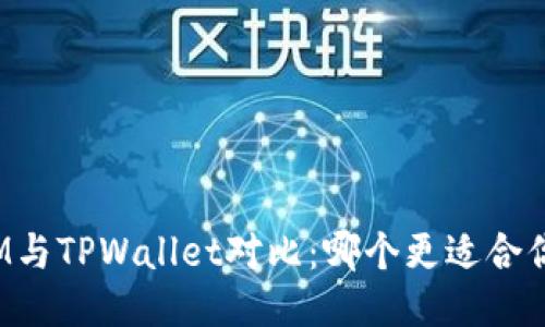IM与TPWallet对比：哪个更适合你？