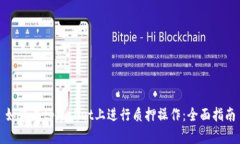 如何在tpWallet上进行质押操