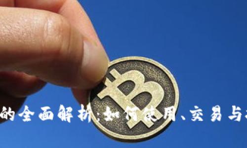 ICE冰币的全面解析：如何使用、交易与投资指南