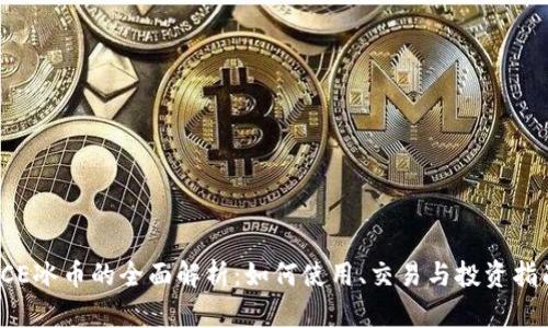 ICE冰币的全面解析：如何使用、交易与投资指南