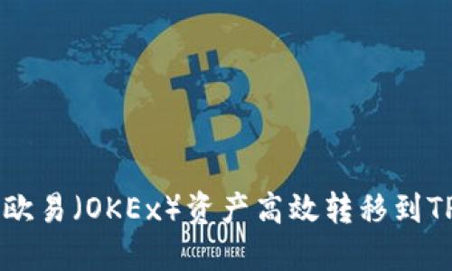 : 如何将欧易（OKEx）资产高效转移到TP Wallet