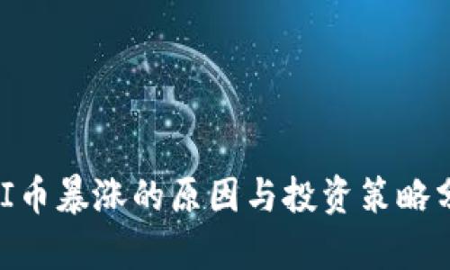 UNI币暴涨的原因与投资策略分析
