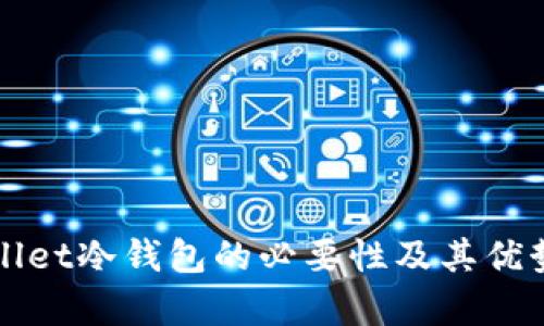 tpWallet冷钱包的必要性及其优势解析