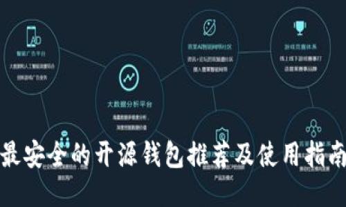 最安全的开源钱包推荐及使用指南