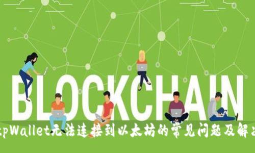 :
解决tpWallet无法连接到以太坊的常见问题及解决方法