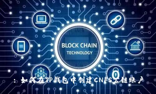 : 如何在TP钱包中创建CNFS公链账户