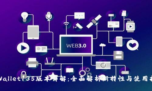 tpWallet135版本详解：全面解析新特性与使用指南