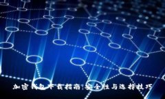 加密钱包下载指南：安全
