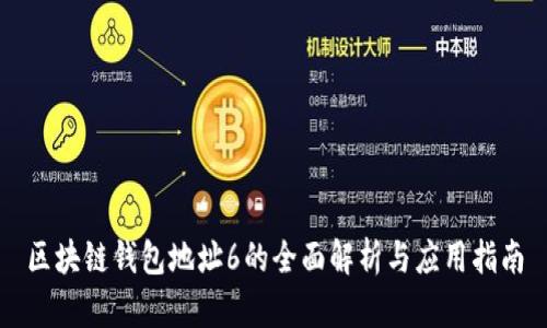 区块链钱包地址6的全面解析与应用指南