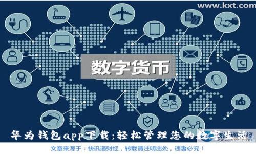 华为钱包app下载：轻松管理您的数字生活