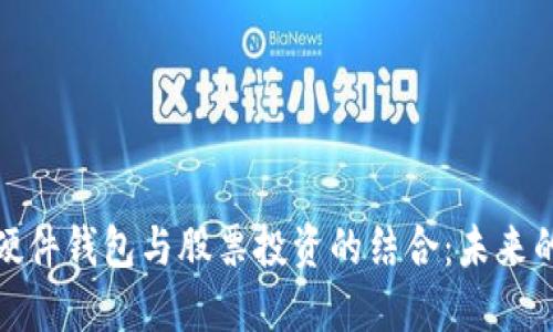 数字货币硬件钱包与股票投资的结合：未来的投资选择
