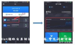 tpWallet转账交易错误解决指