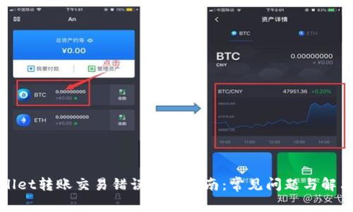 tpWallet转账交易错误解决指南：常见问题与解决方案