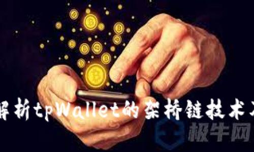 全面解析tpWallet的架桥链技术及应用