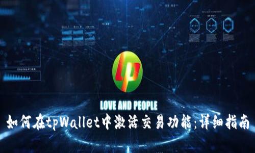 如何在tpWallet中激活交易功能：详细指南