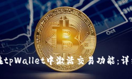 如何在tpWallet中激活交易功能：详细指南